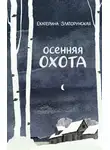 Екатерина Златорунская - Осенняя охота