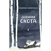 Постер книги Осенняя охота