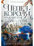 Карисса Бродбент - Короны Ниаксии. Пепел короля, проклятого звездами. Книга вторая из дилогии о ночерожденных