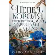 Постер книги Короны Ниаксии. Пепел короля, проклятого звездами. Книга вторая из дилогии о ночерожденных