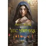 Постер книги Вес чернил