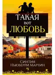 Синтия Ньюберри Мартин - Такая вот любовь