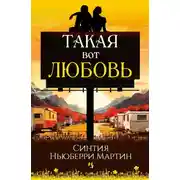 Постер книги Такая вот любовь