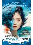 Суми Хан - Сирена морских глубин