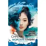 Постер книги Сирена морских глубин