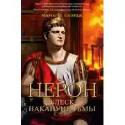 Постер книги Нерон. Блеск накануне тьмы