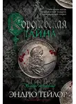 Эндрю Тэйлор - Королевская тайна