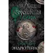 Постер книги Королевская тайна