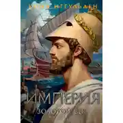 Постер книги Золотой век. Книга 2. Империя