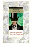 Морис Леблан - Расследования Арсена Люпена