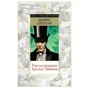 Постер книги Расследования Арсена Люпена