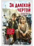 Бронвен Пратли - За далекой чертой