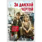 Постер книги За далекой чертой
