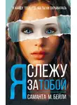 Саманта Бейли - Я слежу за тобой
