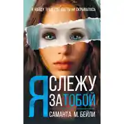 Постер книги Я слежу за тобой