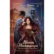 Постер книги Печать Нострадамуса. Тайна последнего предсказания