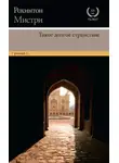 Рохинтон Мистри - Такое долгое странствие