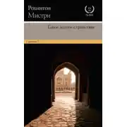 Постер книги Такое долгое странствие