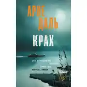 Постер книги Крах