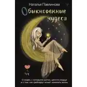 Постер книги Обыкновенные чудеса. О людях, с которыми уютно, шепоте сердца и о том, как грейпфрут может изменить жизнь