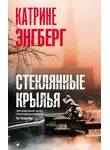 Катрине Энгберг - Стеклянные крылья