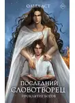 Ольга Аст - Последний словотворец. Проклятие богов