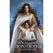 Постер книги Последний словотворец. Проклятие богов