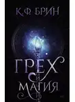 К. Ф. Брин - Грех и магия