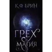 Постер книги Грех и магия