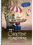 Жанна Шинелева - Счастье по-житейски. Уютные рассказы для чтения за чашечкой чая