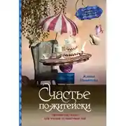 Постер книги Счастье по-житейски. Уютные рассказы для чтения за чашечкой чая