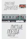 Дмитрий Данилов - Пустые поезда 2022 года