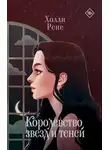 Холли Рене - Королевство звезд и теней
