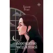 Постер книги Королевство звезд и теней