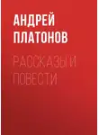 Андрей Платонов - А. П. Платонов. Рассказы и повести
