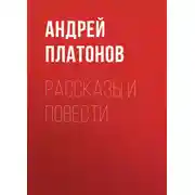 Постер книги А. П. Платонов. Рассказы и повести
