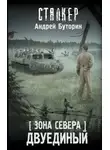 Андрей Буторин - Зона Севера. Двуединый