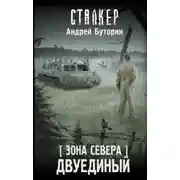 Постер книги Зона Севера. Двуединый