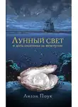 Лиззи Поук - Лунный свет и дочь охотника за жемчугом