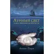 Постер книги Лунный свет и дочь охотника за жемчугом