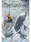 Яна Летт - Препараторы. Сердце Стужи