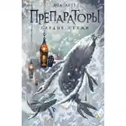 Постер книги Препараторы. Сердце Стужи
