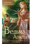 Евгения Потапова - Ведьма Агнета. Практическая магия и нечисть по соседству