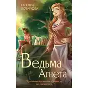 Постер книги Ведьма Агнета. Практическая магия и нечисть по соседству