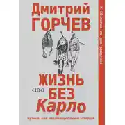 Постер книги Жизнь без Карло: Музыка для экзальтированных старцев