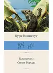Курт Воннегут - Галапагосы. Синяя Борода