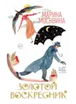 Марина Москвина - Золотой воскресник