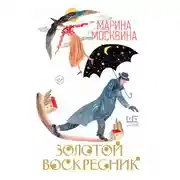 Постер книги Золотой воскресник