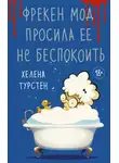 Хелена Турстен - Фрекен Мод просила ее не беспокоить