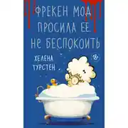 Постер книги Фрекен Мод просила ее не беспокоить